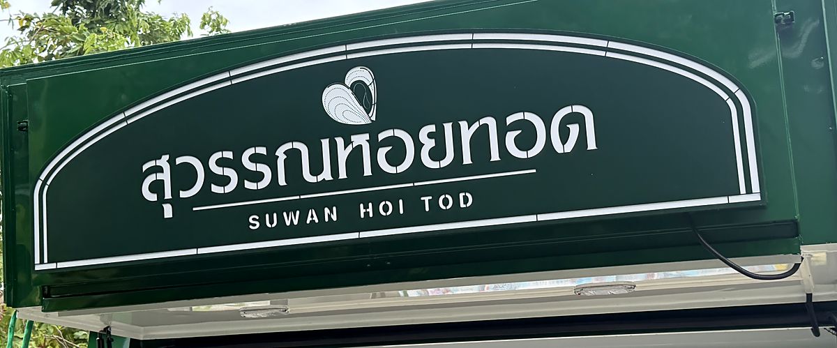 ป้ายรถหอยทอด สุวรรณหอยทอด SUWAN HOI TOD